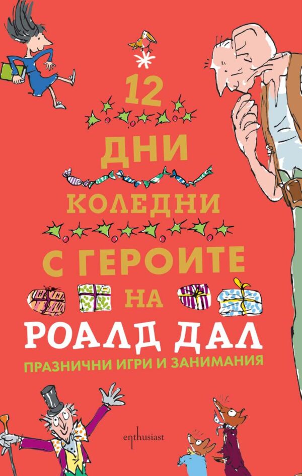 Дванайсет коледни дни с героите на Роалд Дал