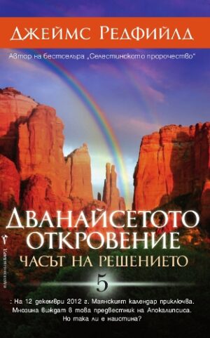 Дванайсетото откровение: Часът на решението (Селестинското пророчество 5)