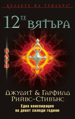 Дванайсетте вятъра