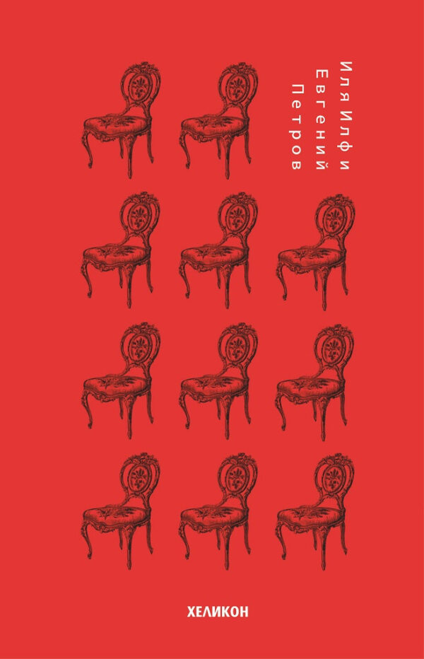 Дванайсетте стола - твърди корици (Хеликон)