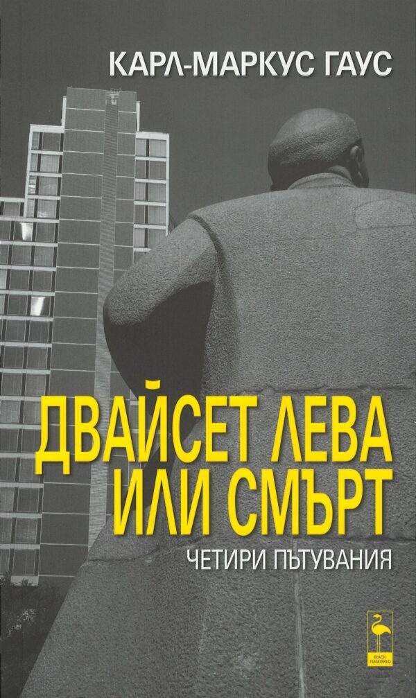 Двайсет лева или смърт. Четири пътувания