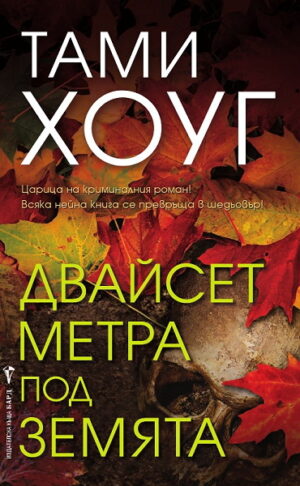 Двайсет метра под земята