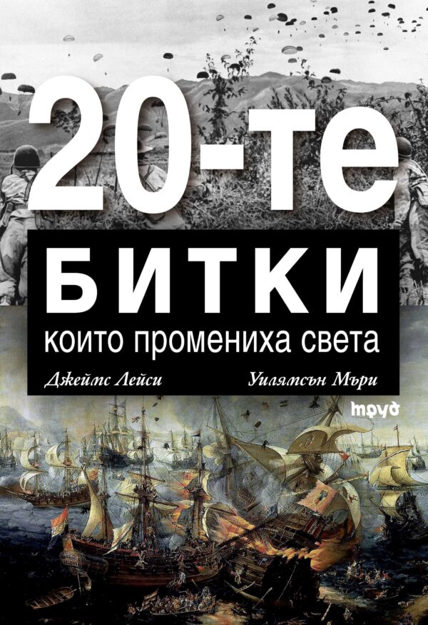 Двайсетте битки, които промениха света