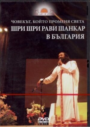 DVD: Човекът, който променя света