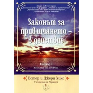 DVD - Законът за привличането - в действие: Епизод I