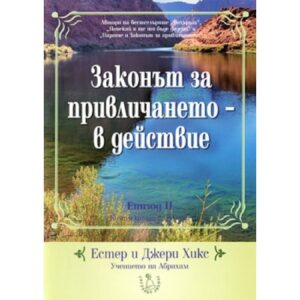 DVD - Законът за привличането - в действие: Епизод II