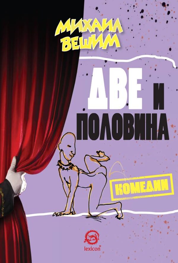 Две и половина комедии