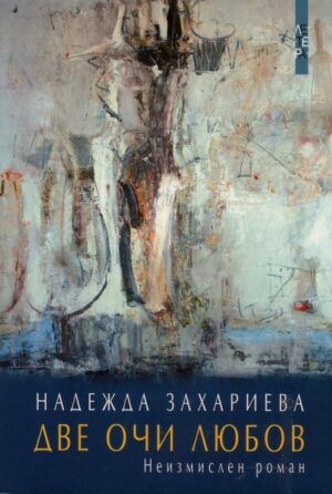 Две очи любов. Неизмислен роман