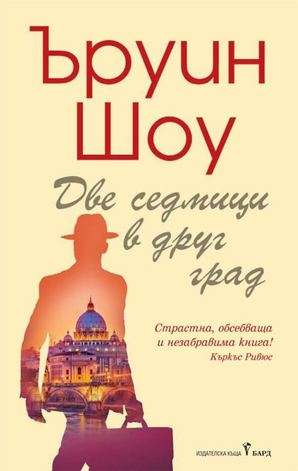 Две седмици в друг град