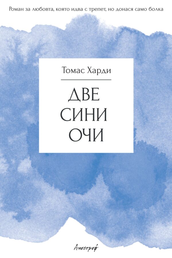 Две сини очи