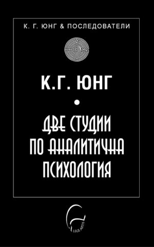 Две студии по аналитична психология
