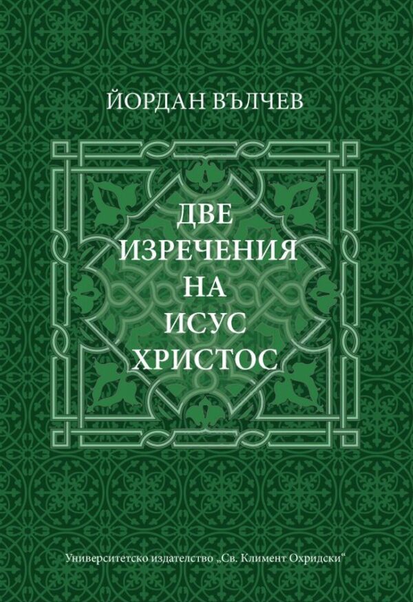 Две изречения на Исус Христос (УИ "Св. Климент Охридски")
