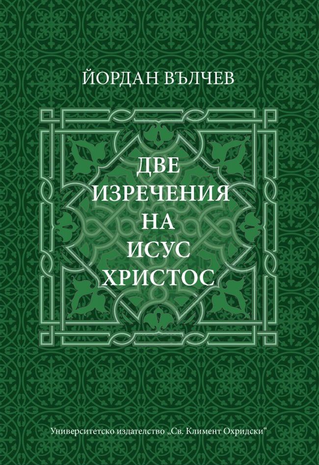 Две изречения на Исус Христос (УИ "Св. Климент Охридски")