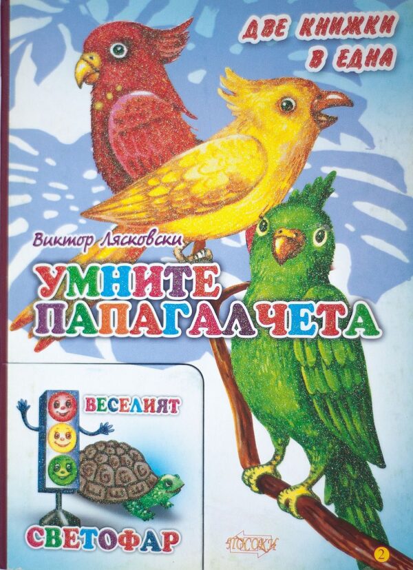 Две книжки в едно: Умните папагалчета