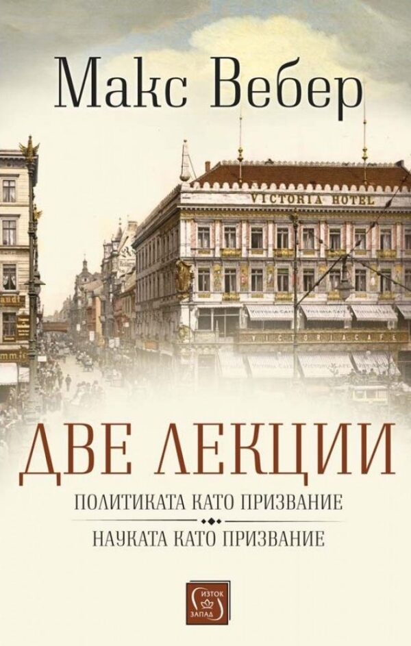 Две лекции: Политиката като призвание. Науката като призвание