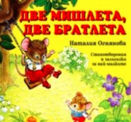 Две мишлета, две братлета