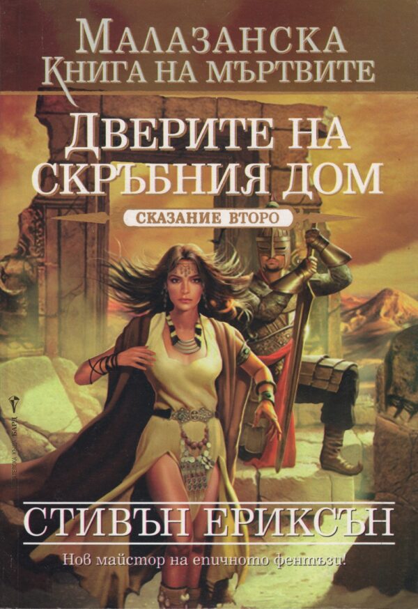 Дверите на Скръбния дом (Малазанска Книга на мъртвите 2)