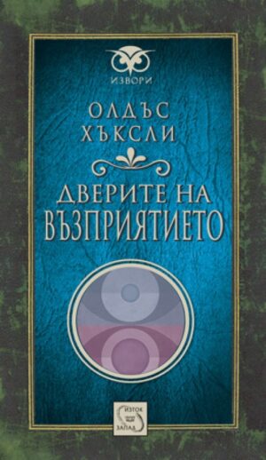 Дверите на възприятието