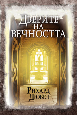 Дверите на вечността