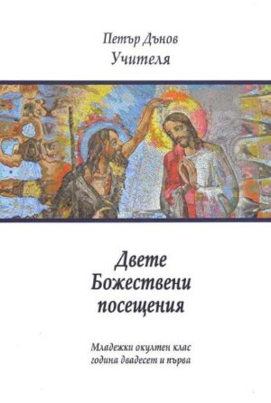 Двете Божествени посещения (Младежки окултен клас, година 21)