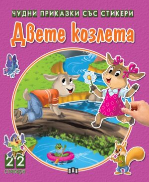 Двете козлета (Чудни приказки със стикери)