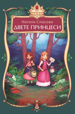 Двете принцеси