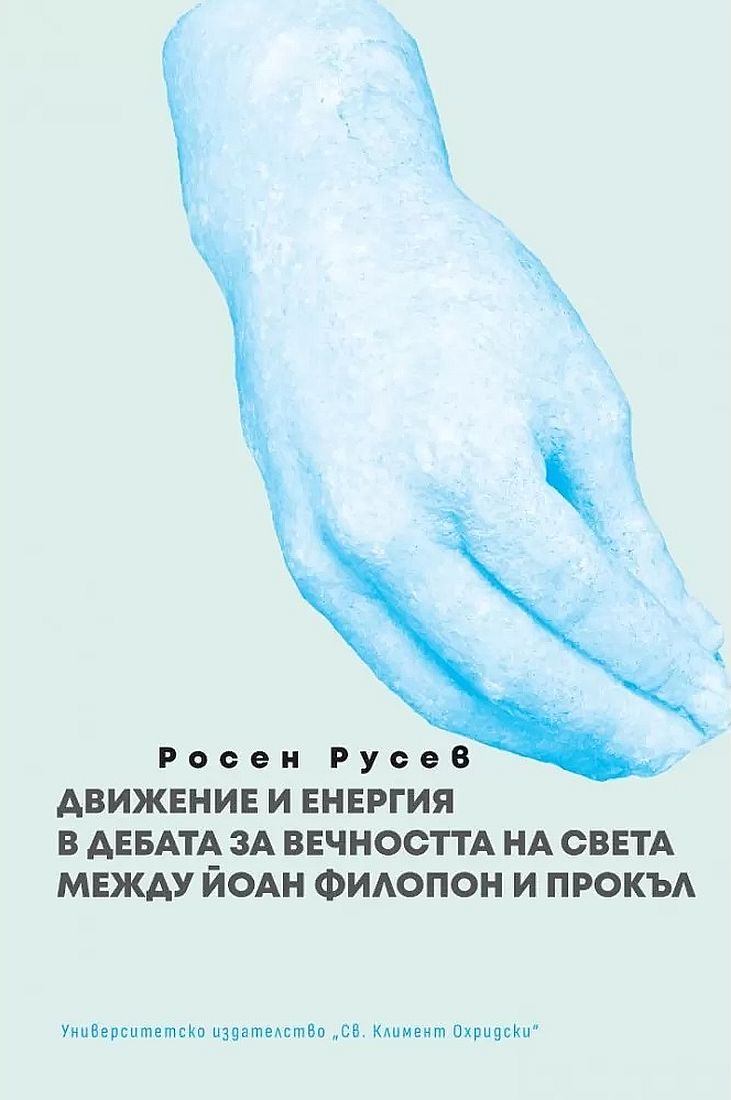 Движение и енергия в дебата за вечността на света между Йоан Филопон и Прокъл