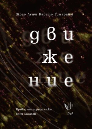 Движение. Поезия