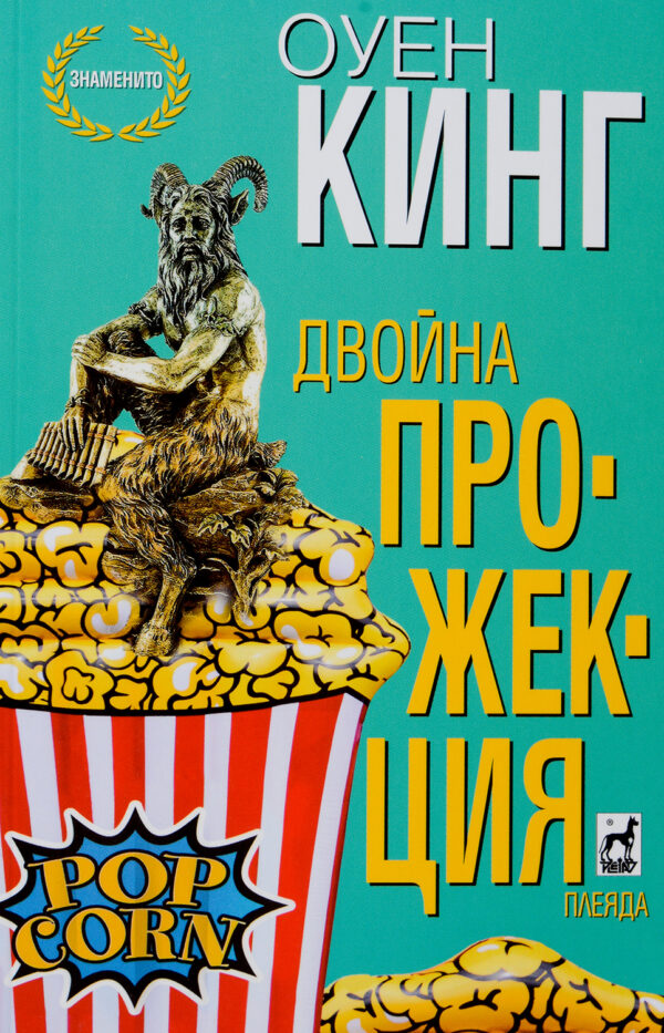 Двойна прожекция