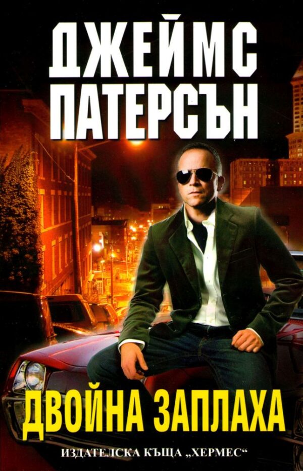 Двойна заплаха