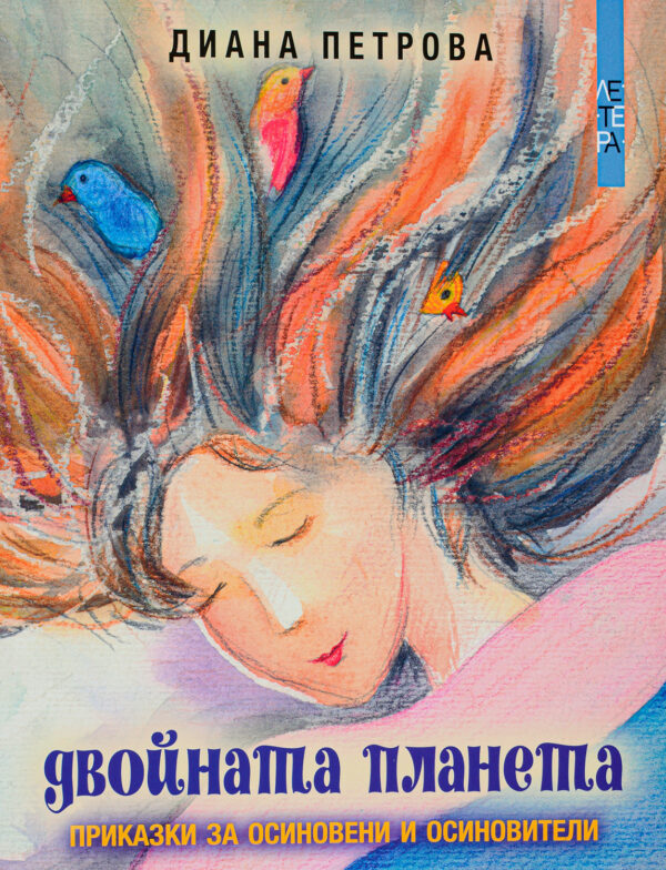 Двойната планета