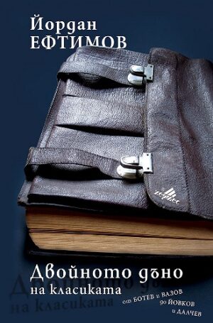 Двойното дъно на класиката - от Ботев и Вазов до Йовков и Далчев