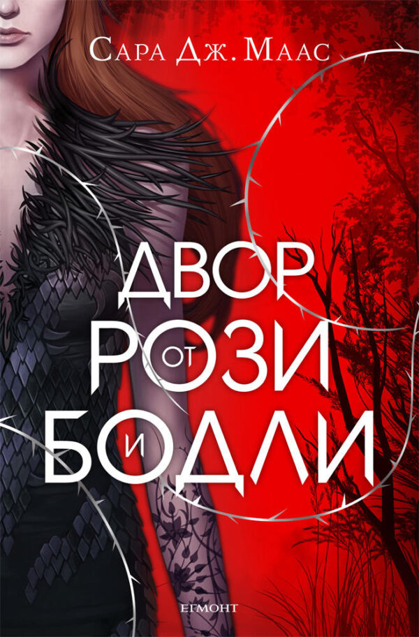 Двор от рози и бодли - СТАРО ИЗДАНИЕ