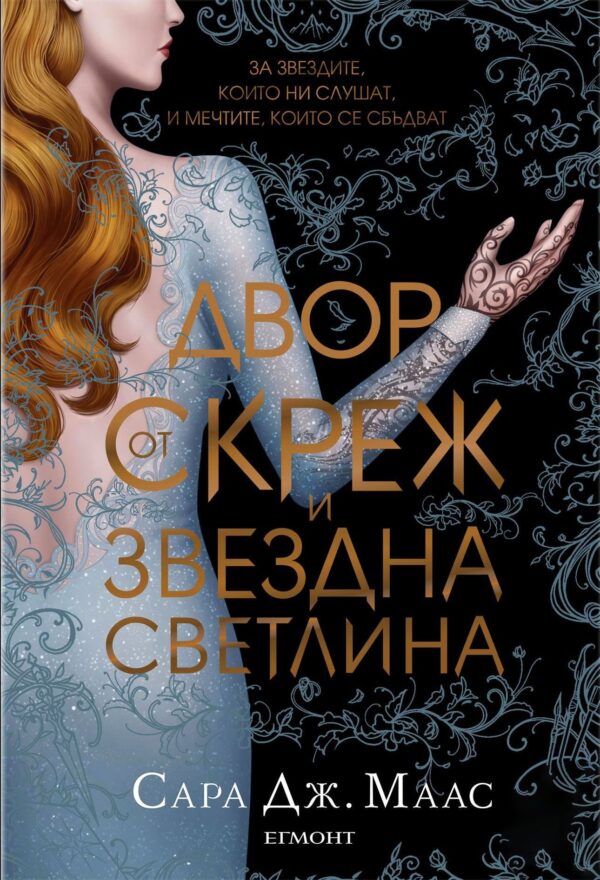 Двор от скреж и звездна светлина (Двор от рози и бодли) - твърди корици