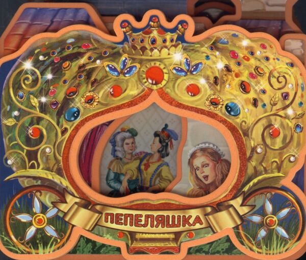 Дворецът на Пепеляшка