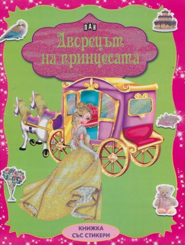 Дворецът на принцесата: книжка с 38 стикера