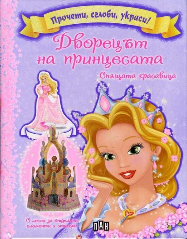 Дворецът на принцесата: Спящата красавица (Прочети, сглоби, украси!)