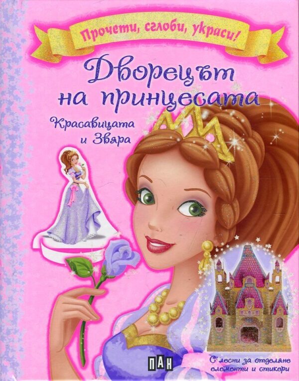 Дворецът на принцесите: Красавицата и Звяра (Прочети, сглоби, украси!)