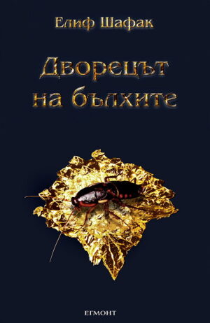 Дворецът на бълхите