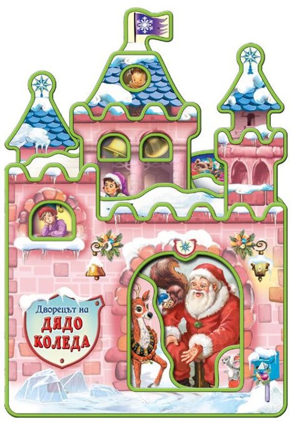 Дворецът на Дядо Коледа