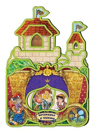 Дворецът на Котаракът в чизми