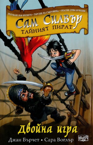 Сам Силвър тайният пират: Двойна игра