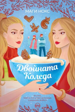 Двойната Коледа