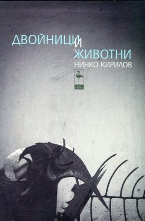 Двойници и животни