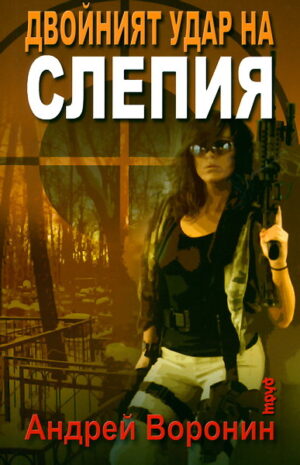 Двойният удар на Слепия
