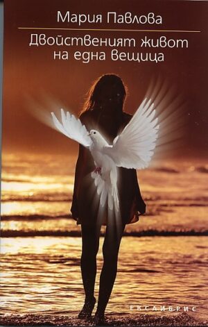 Двойственият живот на една вещица