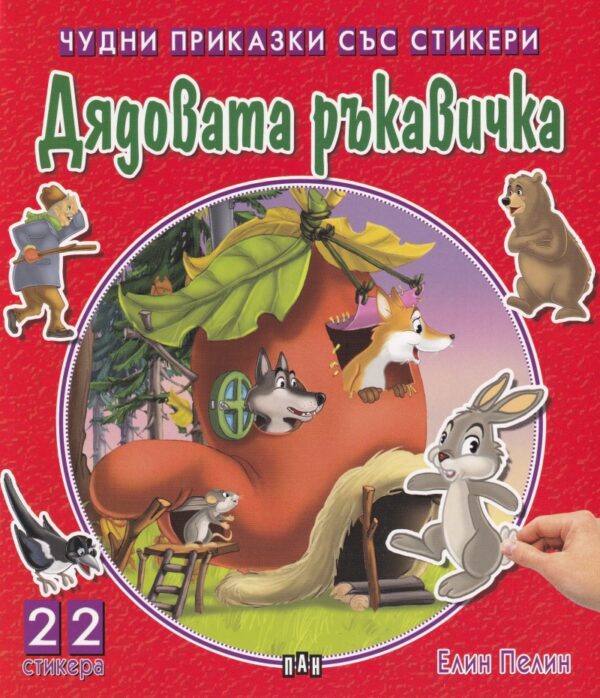 Дядовата ръкавичка (Чудни приказки със стикери)