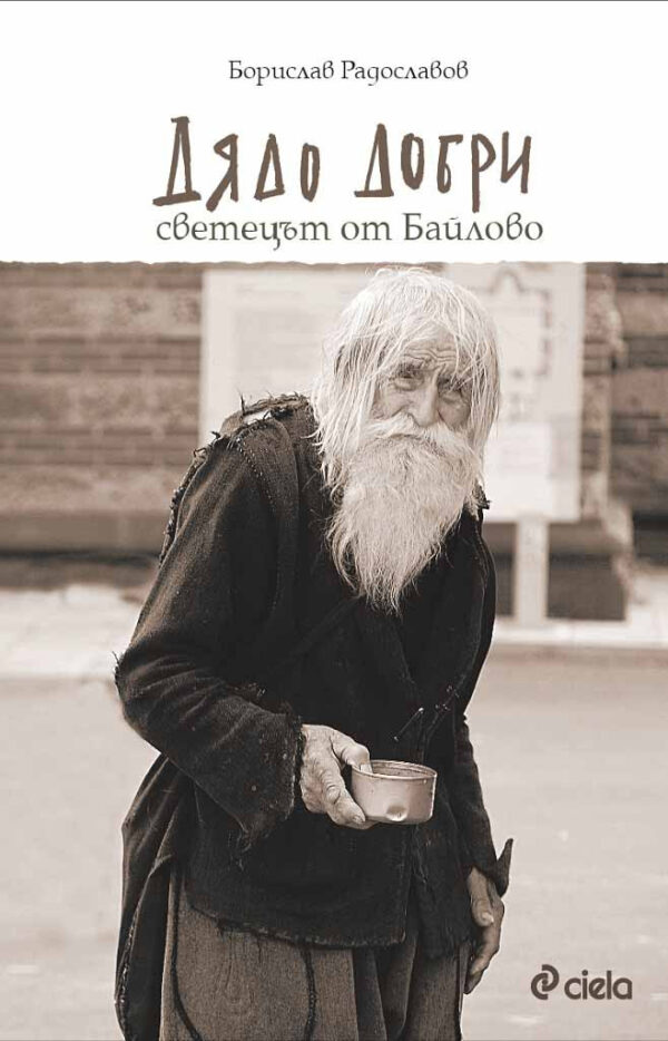 Дядо Добри – светецът от Байлово