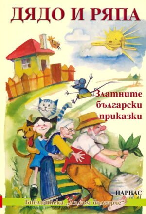 Дядо и ряпа