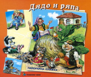 Дядо и ряпа: Панорамна книжка